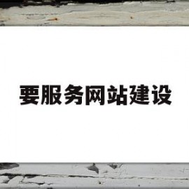 要服务网站建设(要服务网站建设的通知)