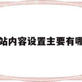 网站内容设置主要有哪些(网站内容设置主要有哪些功能)