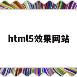 html5效果网站(h5页面效果)