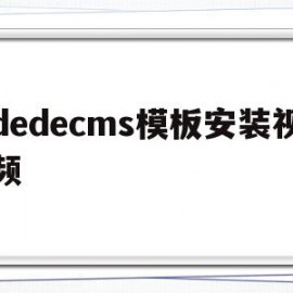 dedecms模板安装视频(dedecms网站模板本地安装步骤)