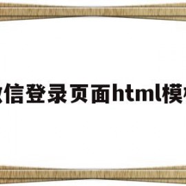 微信登录页面html模板(微信登录页面html模板下载)