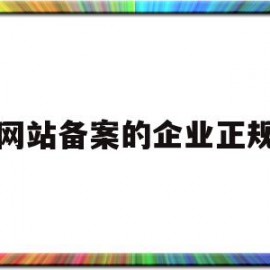 有网站备案的企业正规吗(网站备案个人好还是企业好)