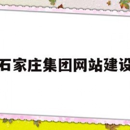 石家庄集团网站建设(石家庄集团公司)