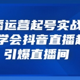 直播运营起号实战班，6天学会抖音直播起号，引爆直播间