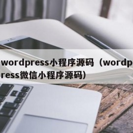 wordpress小程序源码（wordpress微信小程序源码）