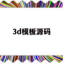 3d模板源码(3d模型开源网站)