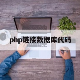 php链接数据库代码(php链接数据库代码是什么)