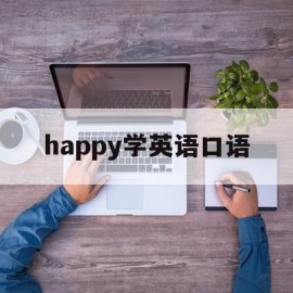 happy学英语口语(happytalking)