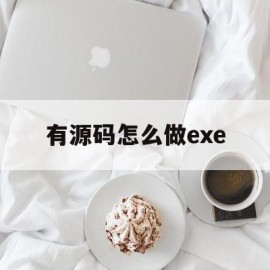 有源码怎么做exe(有源码怎么做插件)