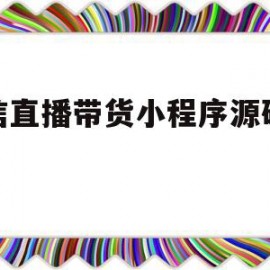 微信直播带货小程序源码破解(微信直播带货小程序源码破解方法)