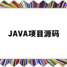 JAVA项目源码(java项目源码怎么打包)