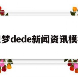 织梦dede新闻资讯模板的简单介绍