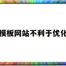 模板网站不利于优化(模板网站一样可以优化)