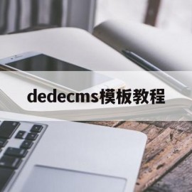 dedecms模板教程(dedecms怎么更换模板)