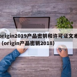 origin2019产品密钥和许可证文本（origin产品密钥2018）