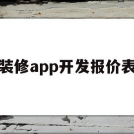 装修app开发报价表(装修app开发报价表格)