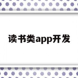 读书类app开发(读书软件app开发多少钱)