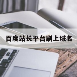 百度站长平台刷上域名(百度站长sitemap)