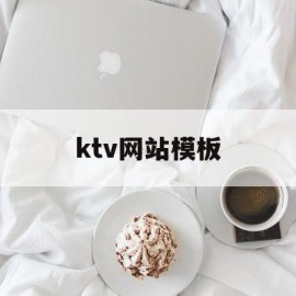 ktv网站模板(ktv网站怎么做)