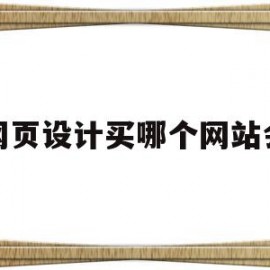 做网页设计买哪个网站会员(网页设计收费标准需要多少钱)