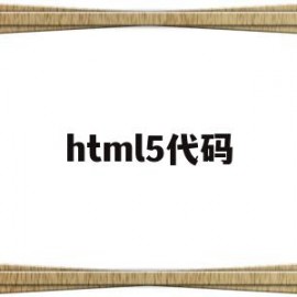 html5代码(html5代码编写天气预报)