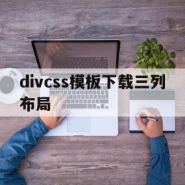 divcss模板下载三列布局(用div与css实现网页布局三行三列)