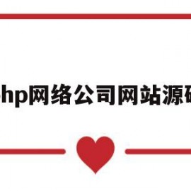 php网络公司网站源码(php源码搭建网站流程)