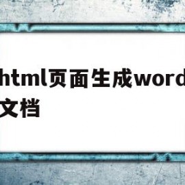 包含html页面生成word文档的词条