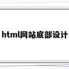 html网站底部设计(html页面底部怎么写)