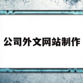 公司外文网站制作(公司网站制作需要多少钱)