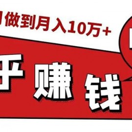 知乎赚钱实战营，0门槛，每天1小时 在家每月躺赚10W+（完整版19节视频课）