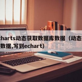 echarts动态获取数据库数据（动态获取数据,写到echart）