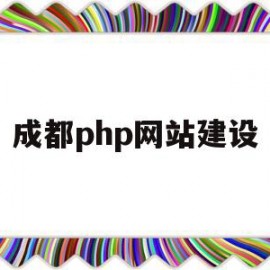 成都php网站建设(成都网站建设方案开发)