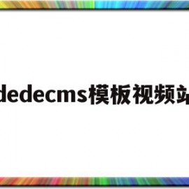 dedecms模板视频站(在dedecms中,如何模板建站)