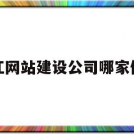 靖江网站建设公司哪家便宜(靖江网站建设公司哪家便宜些)