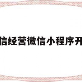 诚信经营微信小程序开发(诚信经营微信小程序开发流程)