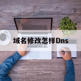 域名修改怎样Dns(域名dns修改是什么意思)