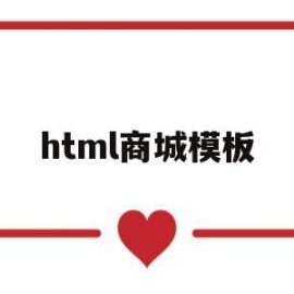 html商城模板(商城模板html源码)