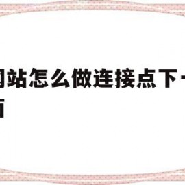 做网站怎么做连接点下一个页面(做网站怎么做连接点下一个页面的软件)