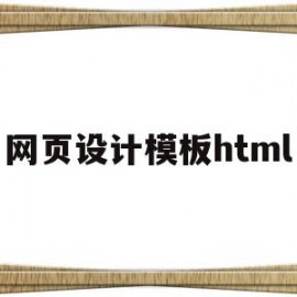 网页设计模板html(网页设计模板html代码用户评论)