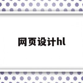 网页设计hl(网页设计盒子模型)