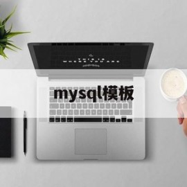 mysql模板(mysql模式)