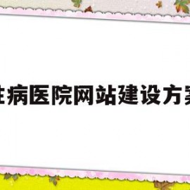 包含性病医院网站建设方案的词条