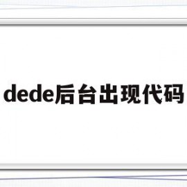 dede后台出现代码(dev报错栏不见了怎么办)