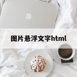 图片悬浮文字html(图片悬浮文字上方怎么设置)