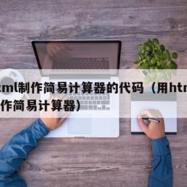 html制作简易计算器的代码（用html制作简易计算器）