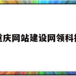 重庆网站建设网领科技(重庆1000元网站建设)