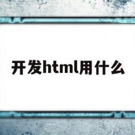 开发html用什么(写html的开发工具)