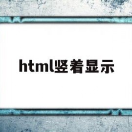 html竖着显示(html怎么把竖着的文字横着)