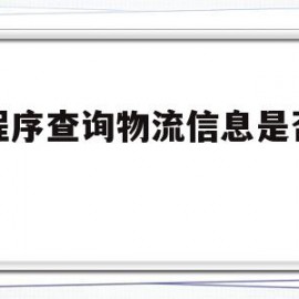 小程序查询物流信息是否收费(小程序查询物流信息是否收费了)